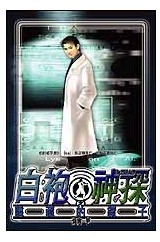 白袍神探txt下载