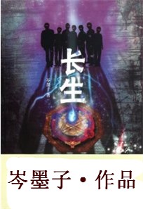 古老村落的不死迷局:长生txt下载