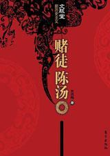 赌徒陈汤txt下载