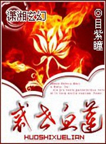 惑世血莲txt下载