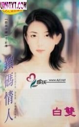 锁码情人txt下载