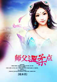 师父温柔点txt下载