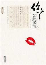 你丫如此多情