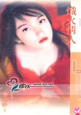 炽火情人txt下载