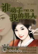 谁动了我的男人)txt下载