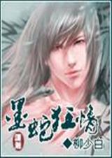 墨蛇狂情txt下载