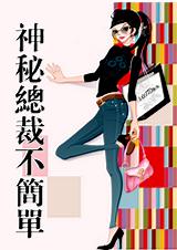 皇集团神秘总裁不简单!txt下载