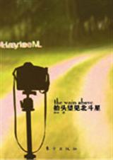 抬头望见北斗星