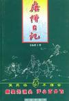 唐僧日记