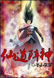 仙道阵神 仙道阵神