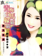 恶男来袭:青梅竹马躲猫猫txt下载
