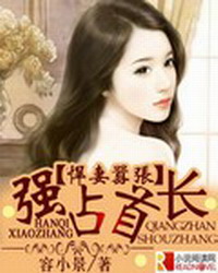 悍妻嚣张,强占首长txt下载