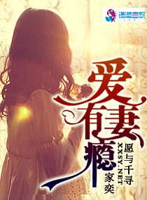 爱妻有瘾txt下载