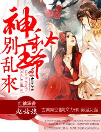 弃妃撩人,神秘王爷别乱来txt下载