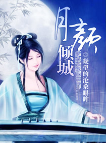 月颜倾城txt下载