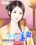 重生之毒妻txt下载