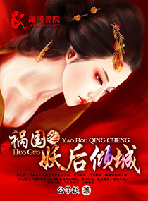 祸国之妖后倾城txt下载