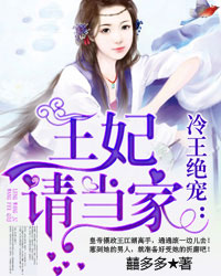 冷王绝宠:王妃请当家txt下载