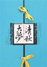 清秋大梦