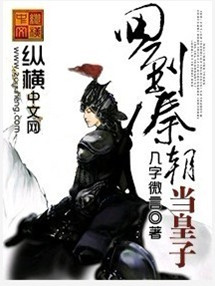 回到秦朝当皇子txt下载