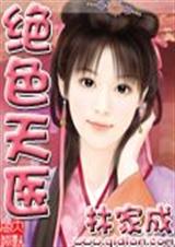 绝色天医 完结txt下载