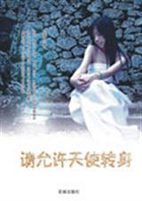 请允许天使转身