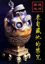 来自藏地的禁咒txt下载