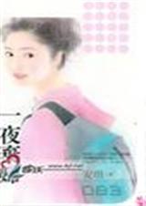 一夜弃妇