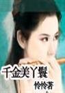 千金美丫鬟