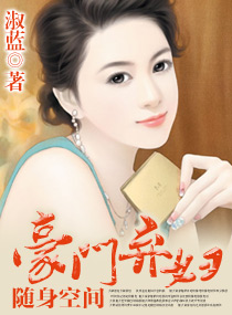 随身空间:重生豪门弃妇