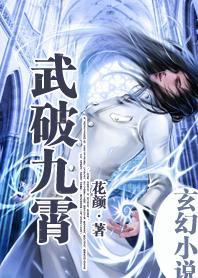 武破九霄txt下载