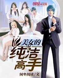 美女的纯洁高手txt下载