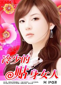 绝版坏总裁冷少的贴身女人txt下载