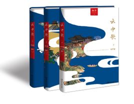云中歌(三部全)