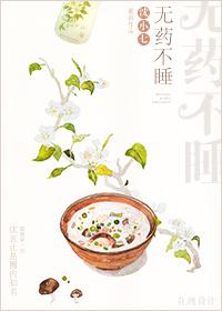 无药不睡txt下载