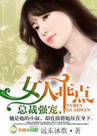 总裁强宠,女人乖点!