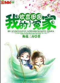 欢喜田园,我的小冤家