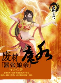 废材魔后嚣张娘亲