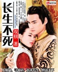 长生不死txt下载