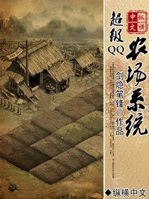 超级QQ农场系统txt下载