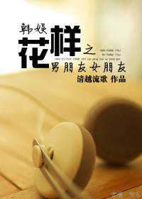 韩娱花样之男朋友女朋友txt下载