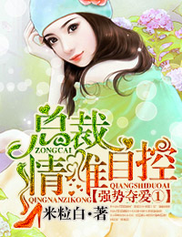 强势夺爱①总裁,情难自控