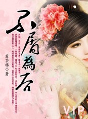 不屑为后:苏芸锦绣天下txt下载