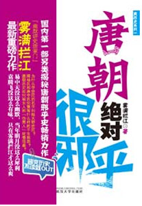 唐朝绝对很邪乎