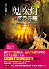 鬼吹灯之圣泉寻踪txt下载