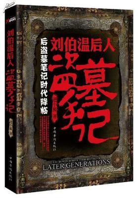 刘伯温后人盗墓手记txt下载