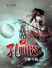 七星结之孔明锁