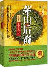 茅山后裔之太平邪云txt下载