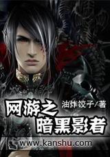 网游之暗黑影者 网游之暗黑影者