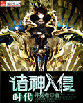 诸神入侵时代 诸神入侵时代